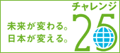 チャレンジ25