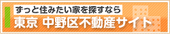 中野区不動産サイト