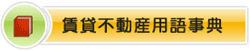 賃貸用語辞典